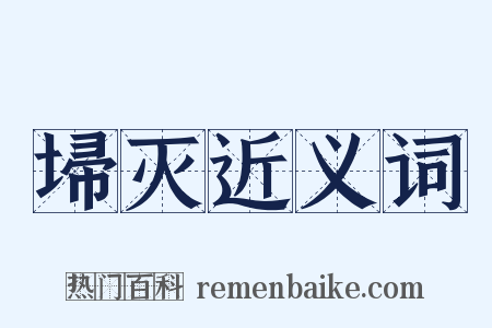 埽灭近义词是什么意思的图片